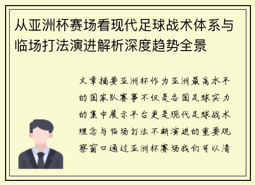 从亚洲杯赛场看现代足球战术体系与临场打法演进解析深度趋势全景