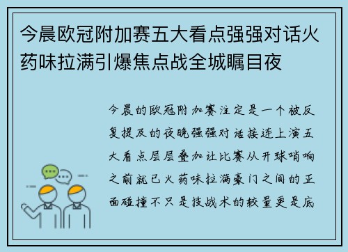 今晨欧冠附加赛五大看点强强对话火药味拉满引爆焦点战全城瞩目夜