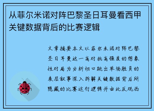 从菲尔米诺对阵巴黎圣日耳曼看西甲关键数据背后的比赛逻辑