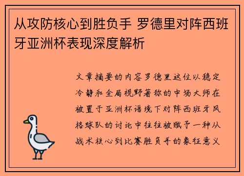 从攻防核心到胜负手 罗德里对阵西班牙亚洲杯表现深度解析