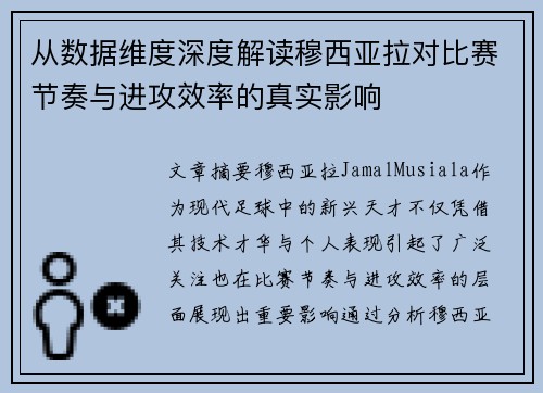 从数据维度深度解读穆西亚拉对比赛节奏与进攻效率的真实影响 从数据维度深度解读穆西亚拉对比赛节奏与进攻效率的真实影响