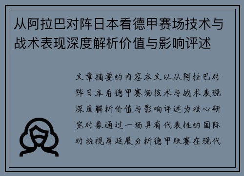 从阿拉巴对阵日本看德甲赛场技术与战术表现深度解析价值与影响评述 从阿拉巴对阵日本看德甲赛场技术与战术表现深度解析价值与影响评述