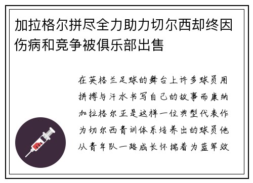 加拉格尔拼尽全力助力切尔西却终因伤病和竞争被俱乐部出售