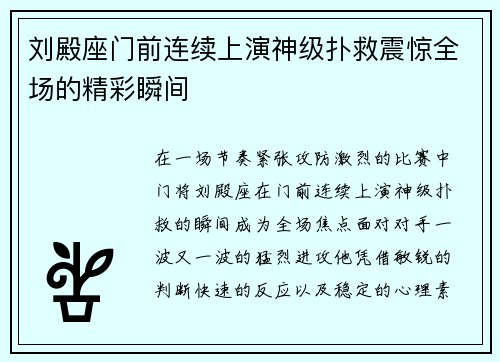 刘殿座门前连续上演神级扑救震惊全场的精彩瞬间