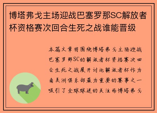 博塔弗戈主场迎战巴塞罗那SC解放者杯资格赛次回合生死之战谁能晋级