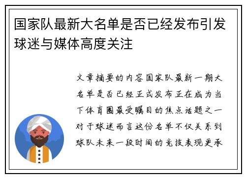 国家队最新大名单是否已经发布引发球迷与媒体高度关注