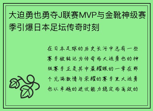 大迫勇也勇夺J联赛MVP与金靴神级赛季引爆日本足坛传奇时刻