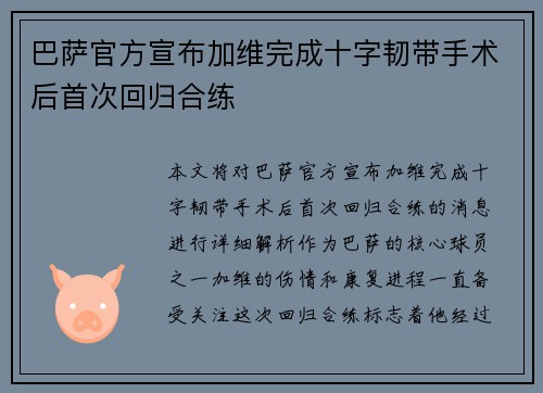 巴萨官方宣布加维完成十字韧带手术后首次回归合练