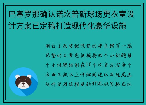 巴塞罗那确认诺坎普新球场更衣室设计方案已定稿打造现代化豪华设施