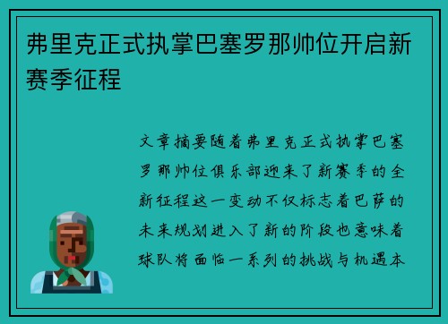 弗里克正式执掌巴塞罗那帅位开启新赛季征程