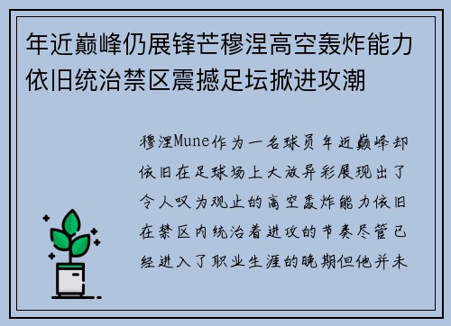 年近巅峰仍展锋芒穆涅高空轰炸能力依旧统治禁区震撼足坛掀进攻潮