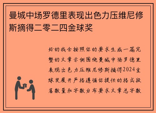 曼城中场罗德里表现出色力压维尼修斯摘得二零二四金球奖