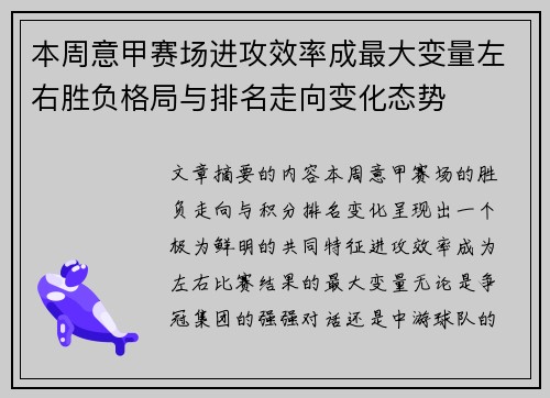 本周意甲赛场进攻效率成最大变量左右胜负格局与排名走向变化态势