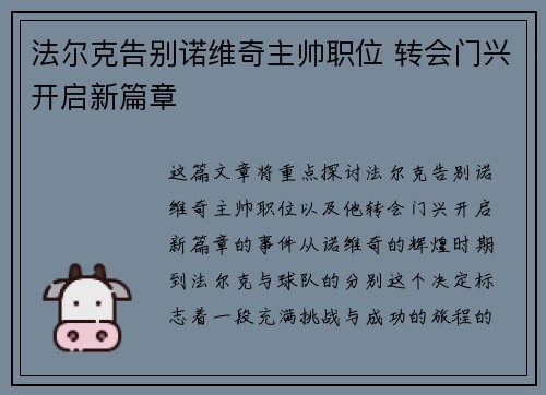 法尔克告别诺维奇主帅职位 转会门兴开启新篇章