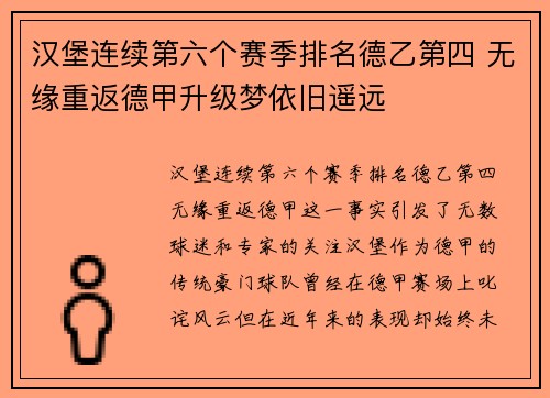 汉堡连续第六个赛季排名德乙第四 无缘重返德甲升级梦依旧遥远