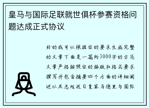 皇马与国际足联就世俱杯参赛资格问题达成正式协议