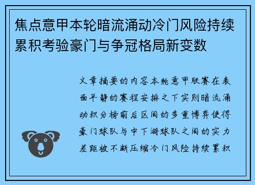 焦点意甲本轮暗流涌动冷门风险持续累积考验豪门与争冠格局新变数