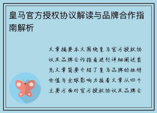 皇马官方授权协议解读与品牌合作指南解析