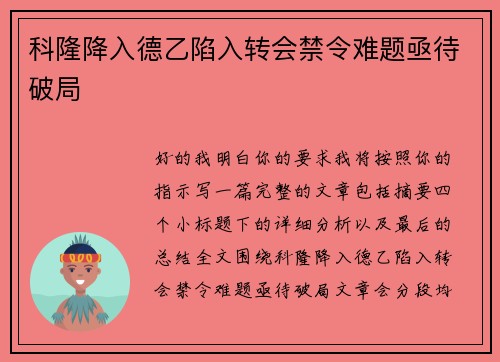 科隆降入德乙陷入转会禁令难题亟待破局