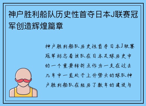 神户胜利船队历史性首夺日本J联赛冠军创造辉煌篇章