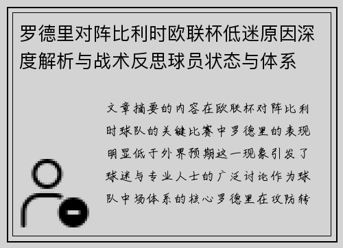 罗德里对阵比利时欧联杯低迷原因深度解析与战术反思球员状态与体系