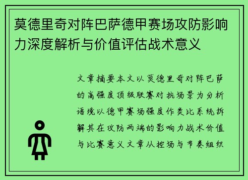 莫德里奇对阵巴萨德甲赛场攻防影响力深度解析与价值评估战术意义