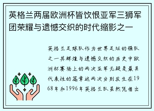 英格兰两届欧洲杯皆饮恨亚军三狮军团荣耀与遗憾交织的时代缩影之一