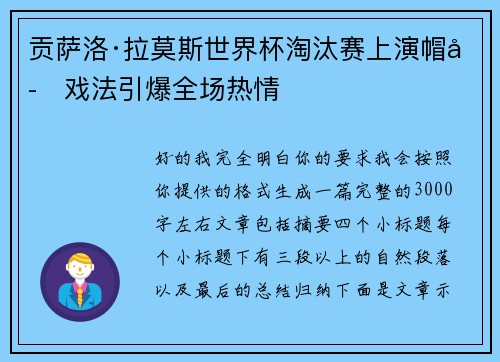 贡萨洛·拉莫斯世界杯淘汰赛上演帽子戏法引爆全场热情