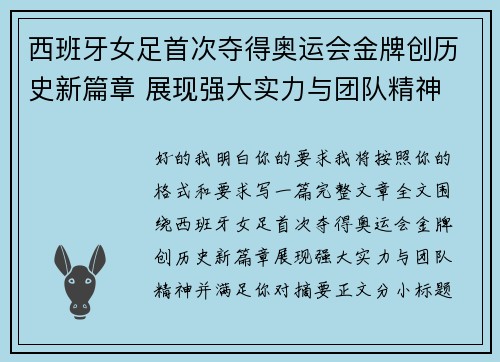 西班牙女足首次夺得奥运会金牌创历史新篇章 展现强大实力与团队精神
