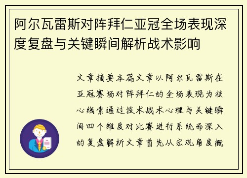 阿尔瓦雷斯对阵拜仁亚冠全场表现深度复盘与关键瞬间解析战术影响