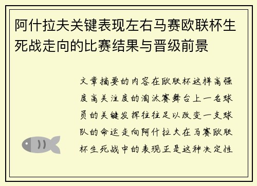 阿什拉夫关键表现左右马赛欧联杯生死战走向的比赛结果与晋级前景