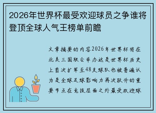 2026年世界杯最受欢迎球员之争谁将登顶全球人气王榜单前瞻