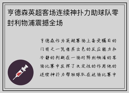 亨德森英超客场连续神扑力助球队零封利物浦震撼全场