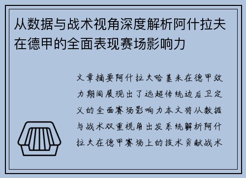 从数据与战术视角深度解析阿什拉夫在德甲的全面表现赛场影响力
