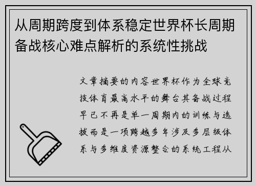从周期跨度到体系稳定世界杯长周期备战核心难点解析的系统性挑战