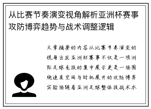 从比赛节奏演变视角解析亚洲杯赛事攻防博弈趋势与战术调整逻辑
