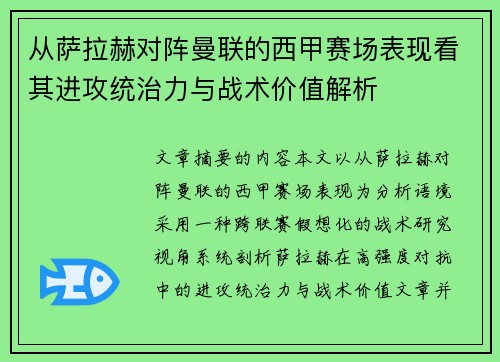 从萨拉赫对阵曼联的西甲赛场表现看其进攻统治力与战术价值解析