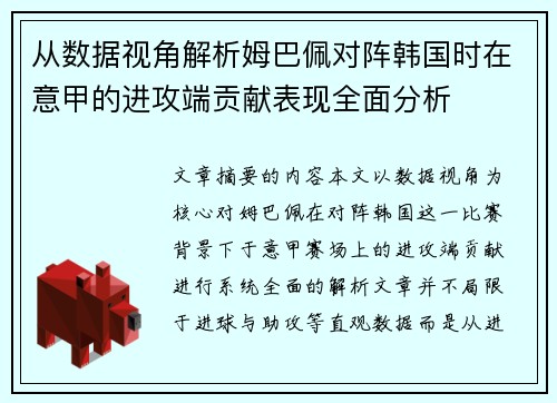 从数据视角解析姆巴佩对阵韩国时在意甲的进攻端贡献表现全面分析