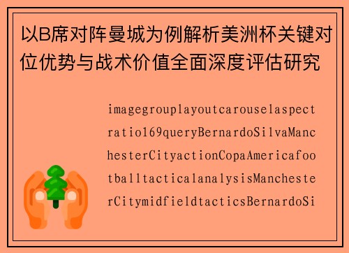 以B席对阵曼城为例解析美洲杯关键对位优势与战术价值全面深度评估研究