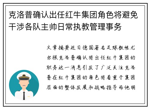 克洛普确认出任红牛集团角色将避免干涉各队主帅日常执教管理事务