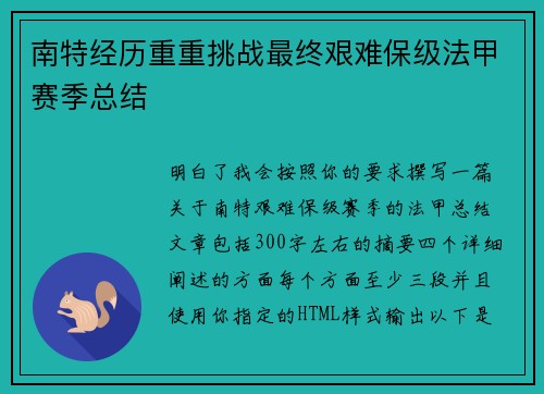 南特经历重重挑战最终艰难保级法甲赛季总结