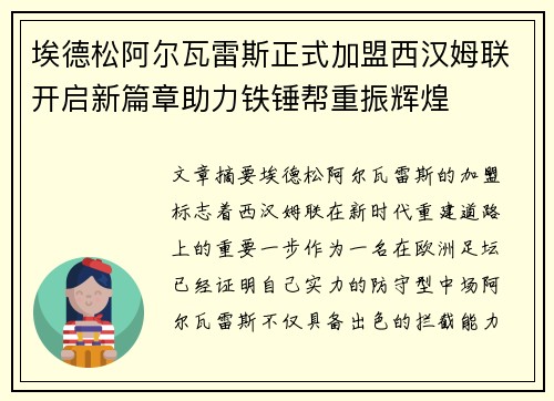 埃德松阿尔瓦雷斯正式加盟西汉姆联开启新篇章助力铁锤帮重振辉煌