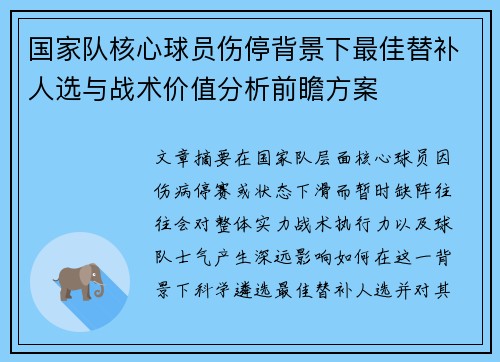 国家队核心球员伤停背景下最佳替补人选与战术价值分析前瞻方案