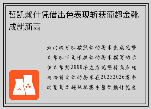 哲凯赖什凭借出色表现斩获葡超金靴成就新高 哲凯赖什凭借出色表现斩获葡超金靴成就新高
