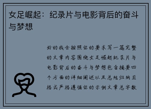 女足崛起：纪录片与电影背后的奋斗与梦想