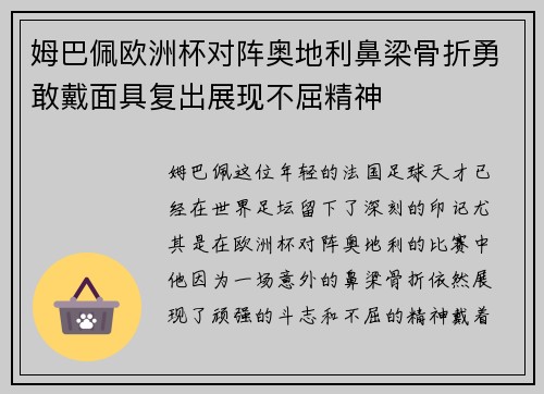 姆巴佩欧洲杯对阵奥地利鼻梁骨折勇敢戴面具复出展现不屈精神
