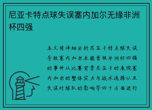 尼亚卡特点球失误塞内加尔无缘非洲杯四强