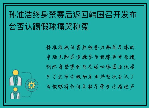 孙准浩终身禁赛后返回韩国召开发布会否认踢假球痛哭称冤