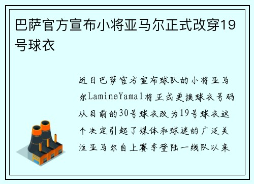 巴萨官方宣布小将亚马尔正式改穿19号球衣