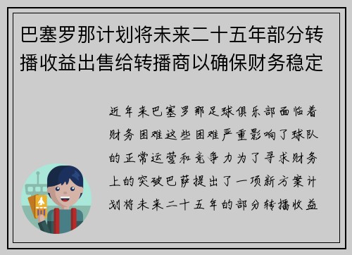 巴塞罗那计划将未来二十五年部分转播收益出售给转播商以确保财务稳定